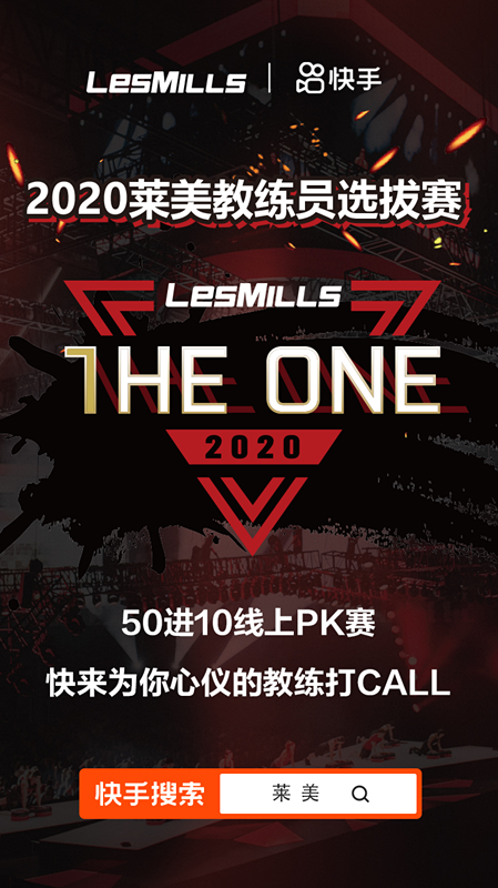 快手成莱美THE ONE2020教练员选拔赛线上赛事独家媒体合作平台