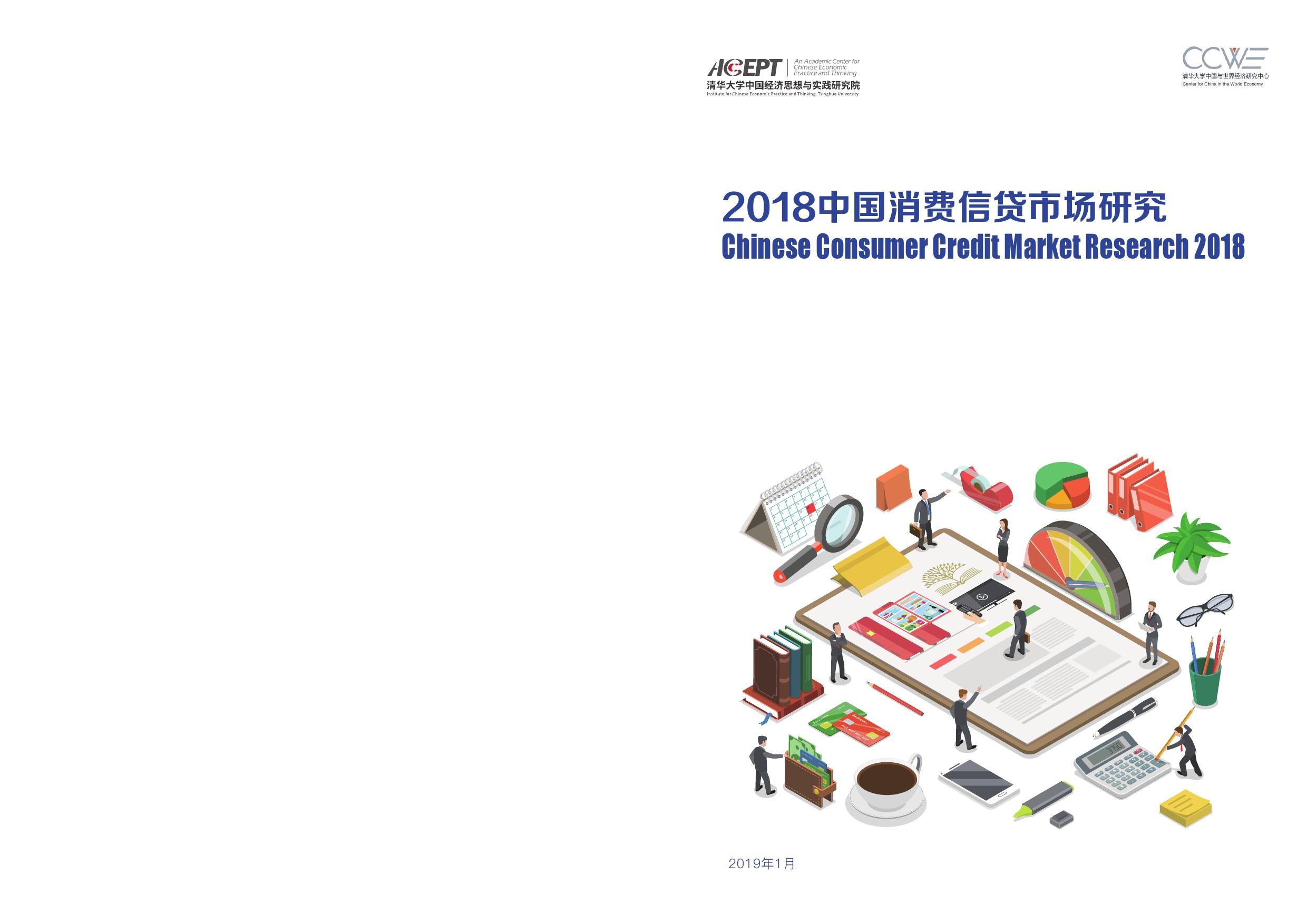 清华大学：2018中国消费信贷市场研究