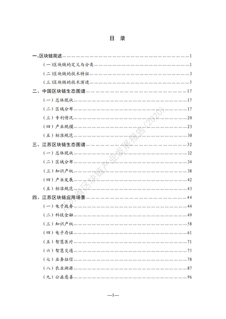 江苏省互联网协会：2020年江苏省区块链产业发展报告