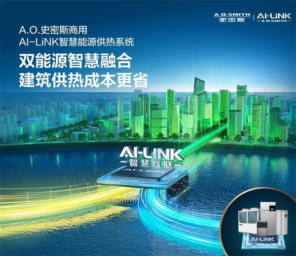 A.O.史密斯与洲际酒店集团达成全面战略合作 AI-LiNK高端智慧互联成为高星级酒店首选 - 