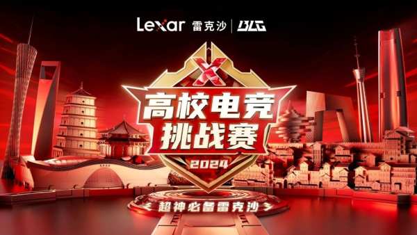 Lexar雷克沙2024高校电竞挑战赛启动，吹响电竞奋战“冲锋号” - 