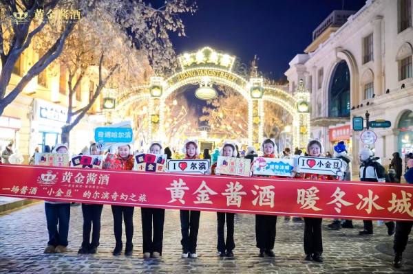 以酒为媒，相约冰城 | 黄金酱酒暖冬冰城 借势冰雪营销火出圈 - 