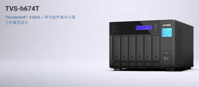 威联通（QNAP）推出全球首款 Thunderbolt 4 NAS TVS-h674T/TVS-h874T