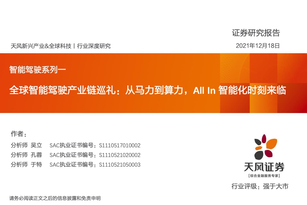 2021年全球智能驾驶产业链巡：从马力到算力，All In智能化时刻来临