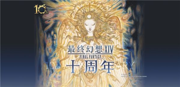 盛趣游戏《FF14》十周年：跨越十年史诗篇章后的又一次重生 - 