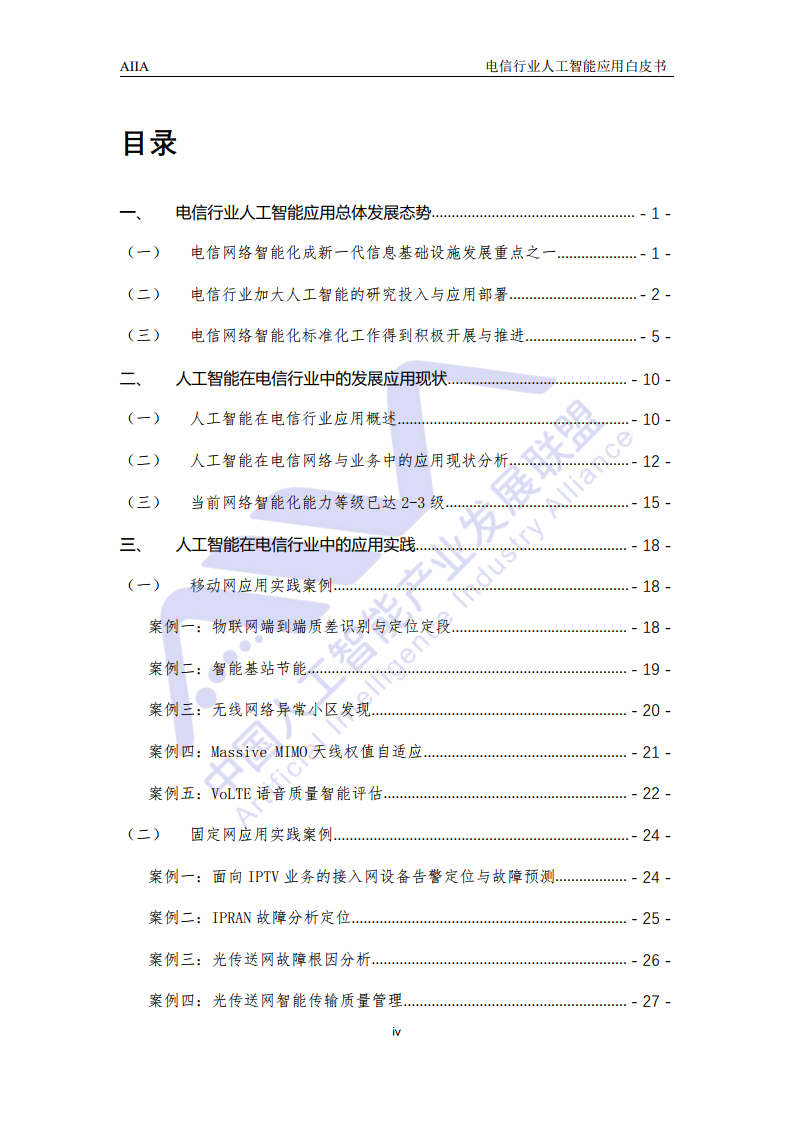 AIIA：2021电信行业人工智能应用白皮书