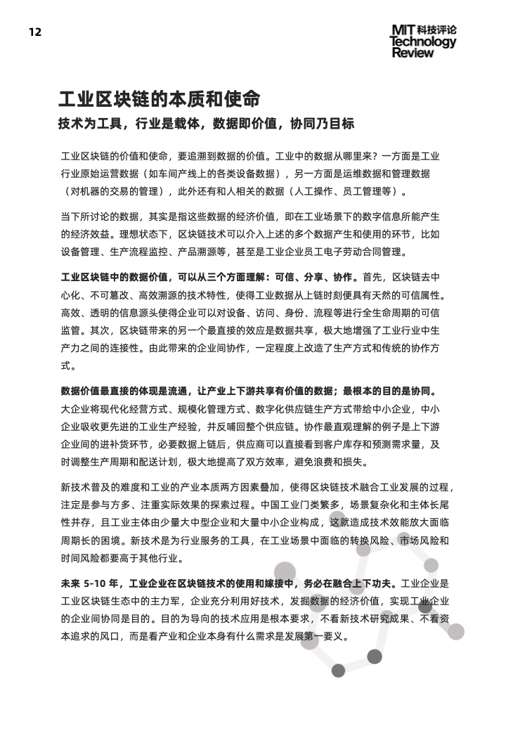 麻省理工学院：2021工业区块链技术与应用趋势报告（附下载）