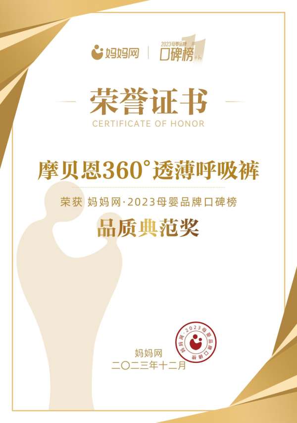 品质得人心，摩贝恩360°透薄呼吸裤斩获2023母婴品牌口碑榜品质典范奖