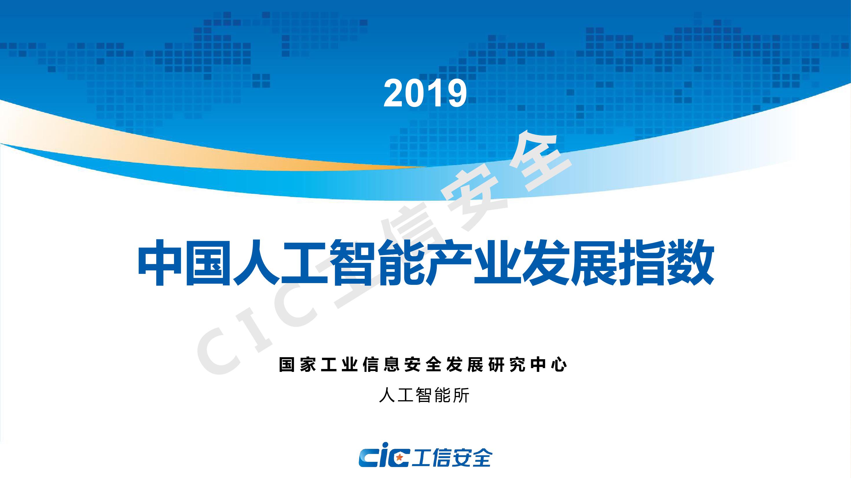 CiC工信安全：2019中国人工智能产业发展指数报告