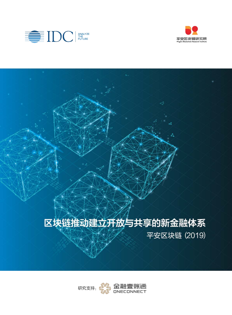 2019年平安区块链：区块链推动建立开放与共享的新金融体系（附下载）