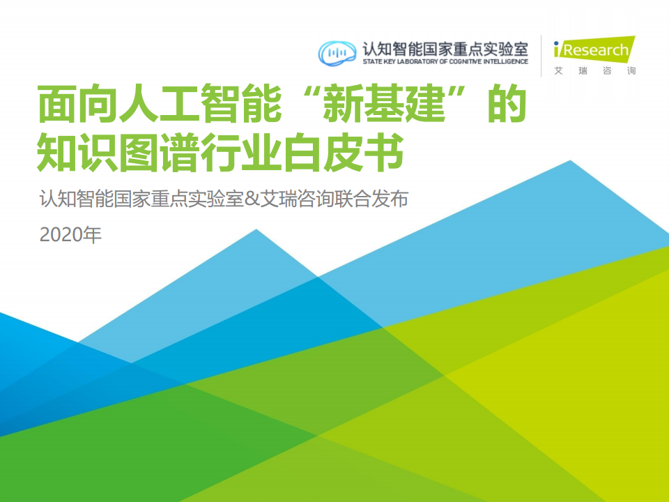 艾瑞咨询：2020年面向人工智能新基建的知识图谱行业白皮书（附下载）