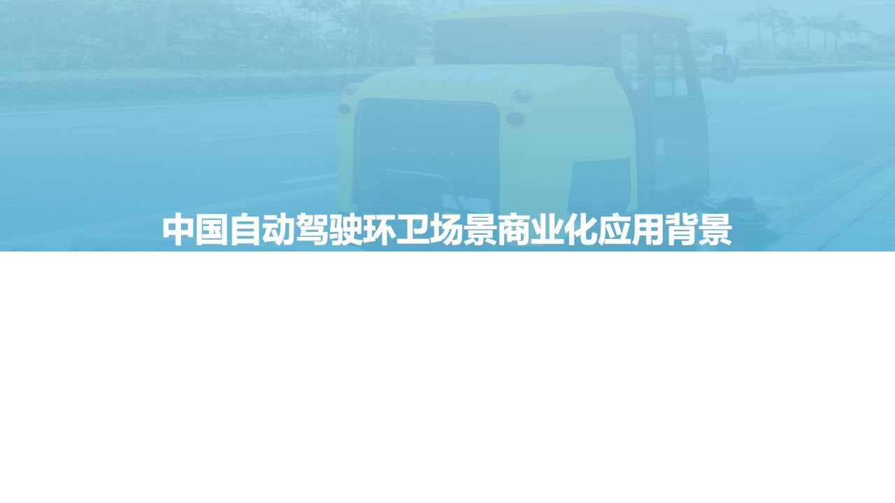 亿欧智库：2021自动驾驶环卫场景商业化应用研究报告（附下载）