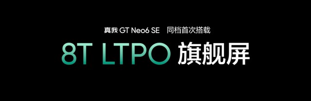 首发6000nit无双屏 真我realme GT Neo6 SE发布 售价1699元起