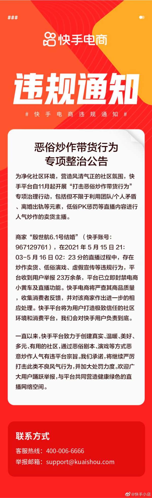 订婚直播带货4500万 网红殷世航快手账号被封禁 - 