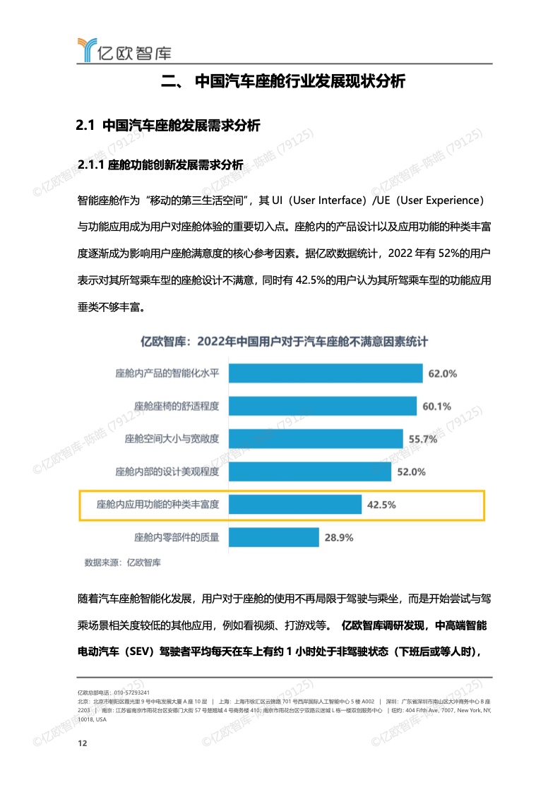 亿欧智库：2022-2023年中国智能座舱功能需求发展白皮书（附下载）