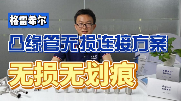 2024深圳AMTS展 | 格雷希尔为新能源汽车提供可靠的快速连接器 - 