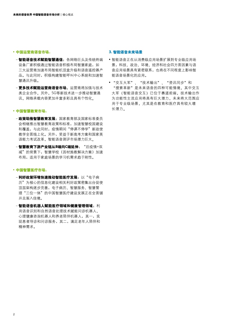 德勤咨询：2021年中国智能语音市场分析报告