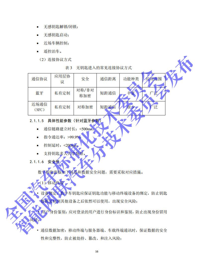 2020年智能网联汽车与移动终端信息交互功能标准化需求研究报告