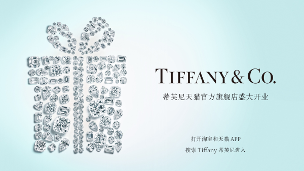 LVMH旗下世界著名珠宝品牌Tiffany蒂芙尼正式登陆天猫奢品 - 