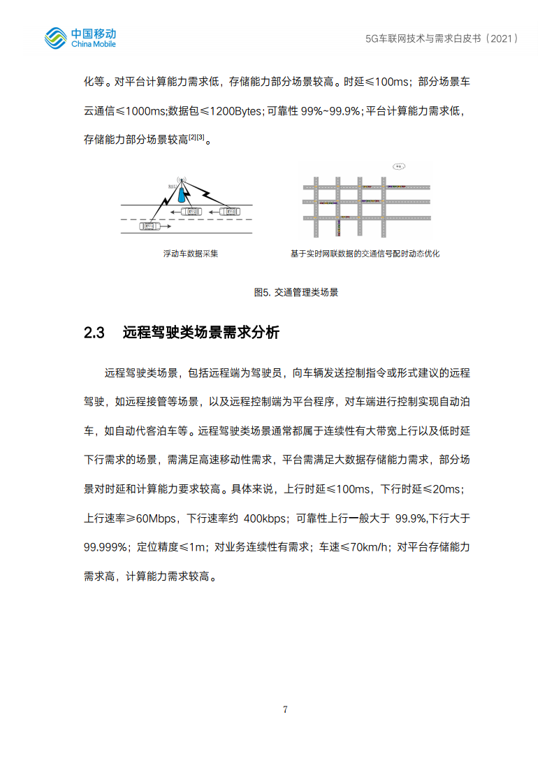 中国移动：5G车联网技术与测试白皮书（附下载）