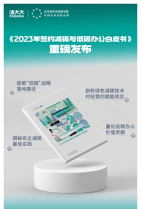 法大大推出“签约减碳”年度账单，引领低碳办公新风潮 - 