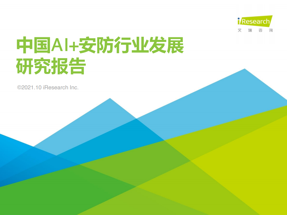 艾瑞咨询：2021年中国AI+安防行业发展研究报告（附下载）