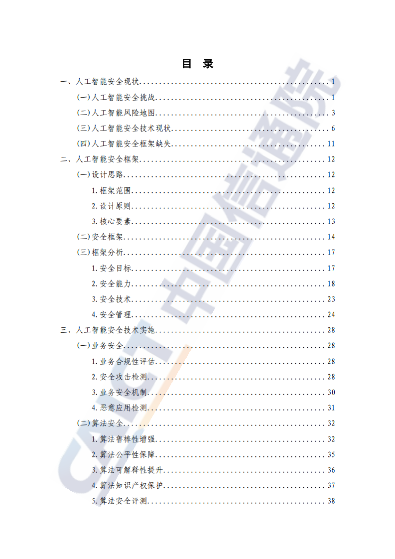 中国信通院：2020年人工智能安全框架（附下载）