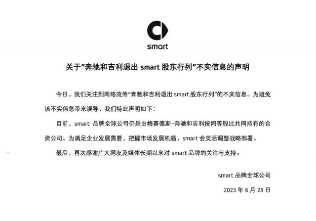 网传奔驰和吉利退出smart股东行列 官方发声：不实消息