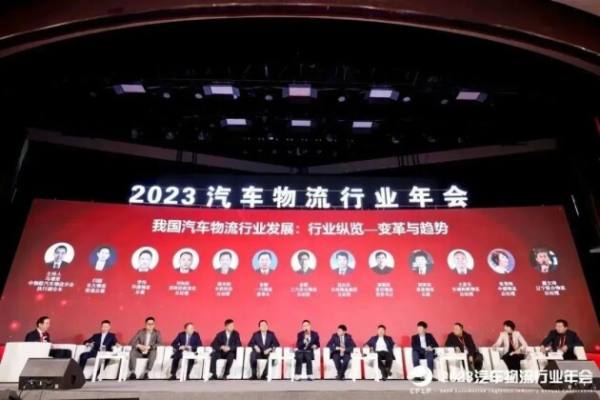 2023全国汽车物流行业年会北京普田物流载誉而归