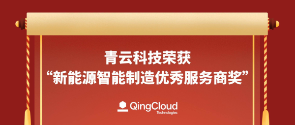 青云科技获“新能源智能制造优秀服务商奖”，AI 智算亮相科博会 – 7 月刊