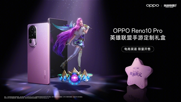 OPPO Reno10 Pro英雄联盟定制礼盒公布：萨勒芬妮同款配色梦幻十足