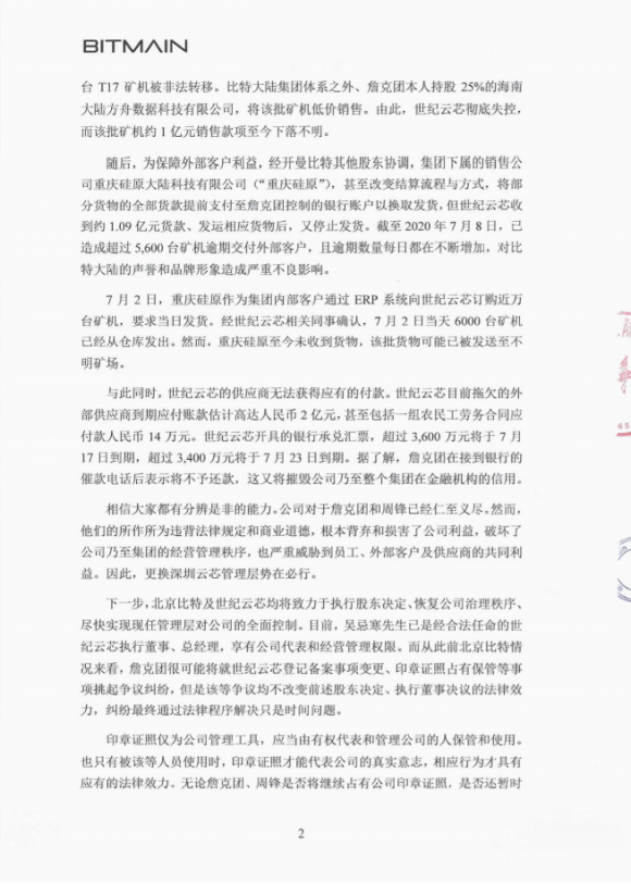 北京比特大陆对深圳世纪云芯做出人事调整 吴忌寒成新任执行董事