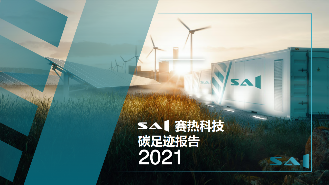 赛热科技：2021年全球比特币产业碳足迹报告（附下载）