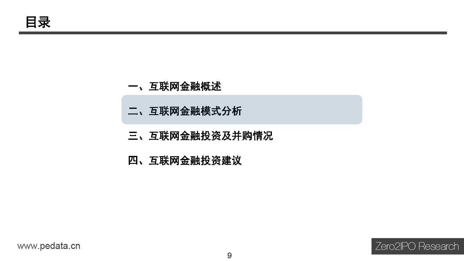 清科研究中心：2015年中国互联网金融行业投资研究报告