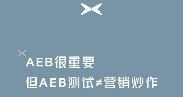 AEB论战公婆谁有理，用户选择和使用需擦亮眼