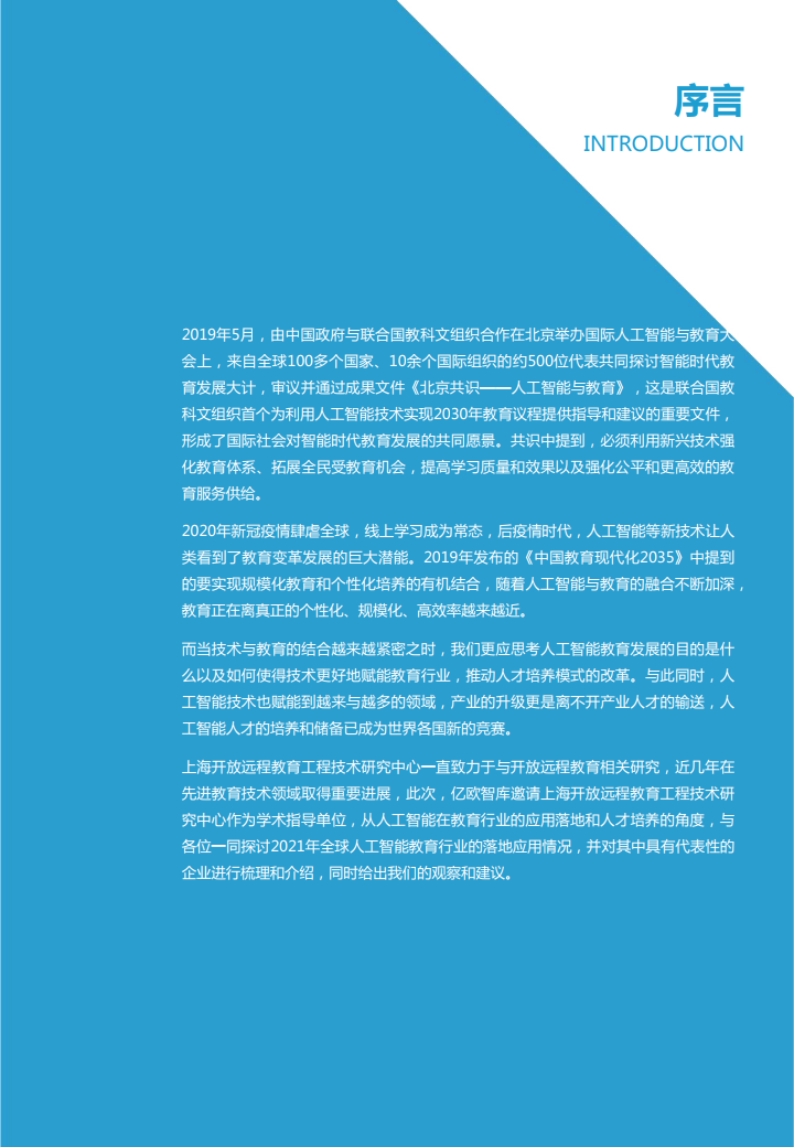 亿欧智库：2021全球人工智能教育落地应用研究报告（附下载）