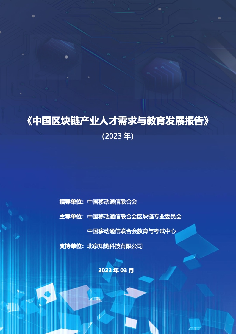 中国移动通信联合会：2023中国区块链产业人才需求与教育发展报告（附下载）