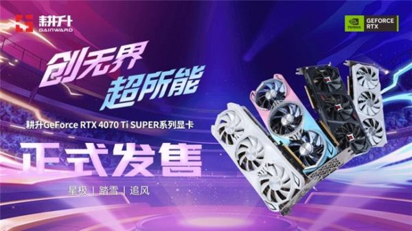 性能真的“太SUPER”！耕升 GeForce RTX 4070 Ti SUPER 星极幻姬 OC评测！ - 