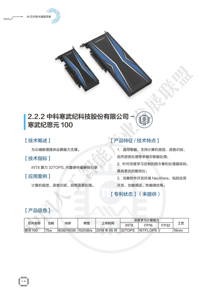 AIIA发布业界权威AI芯片目录集：AI芯片技术选型目录（附下载）