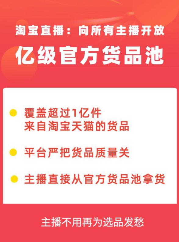 淘宝直播向主播开放官方货品池 覆盖超1亿优质商品 - 