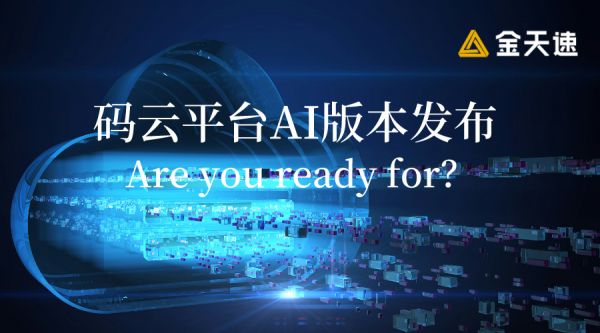 金天速宣布码云平台升级，AI技术引领数字化防伪新纪元