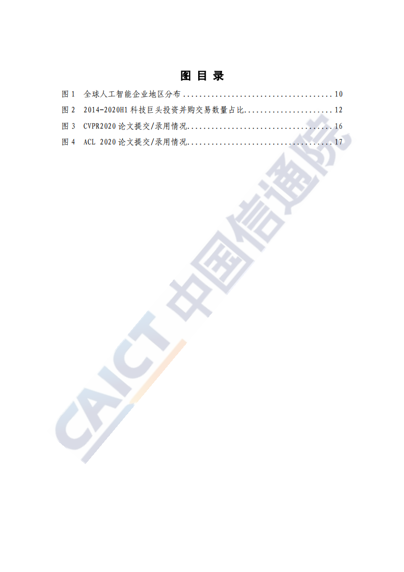 中国信通院：2020年全球人工智能战略与政策观察（附下载）