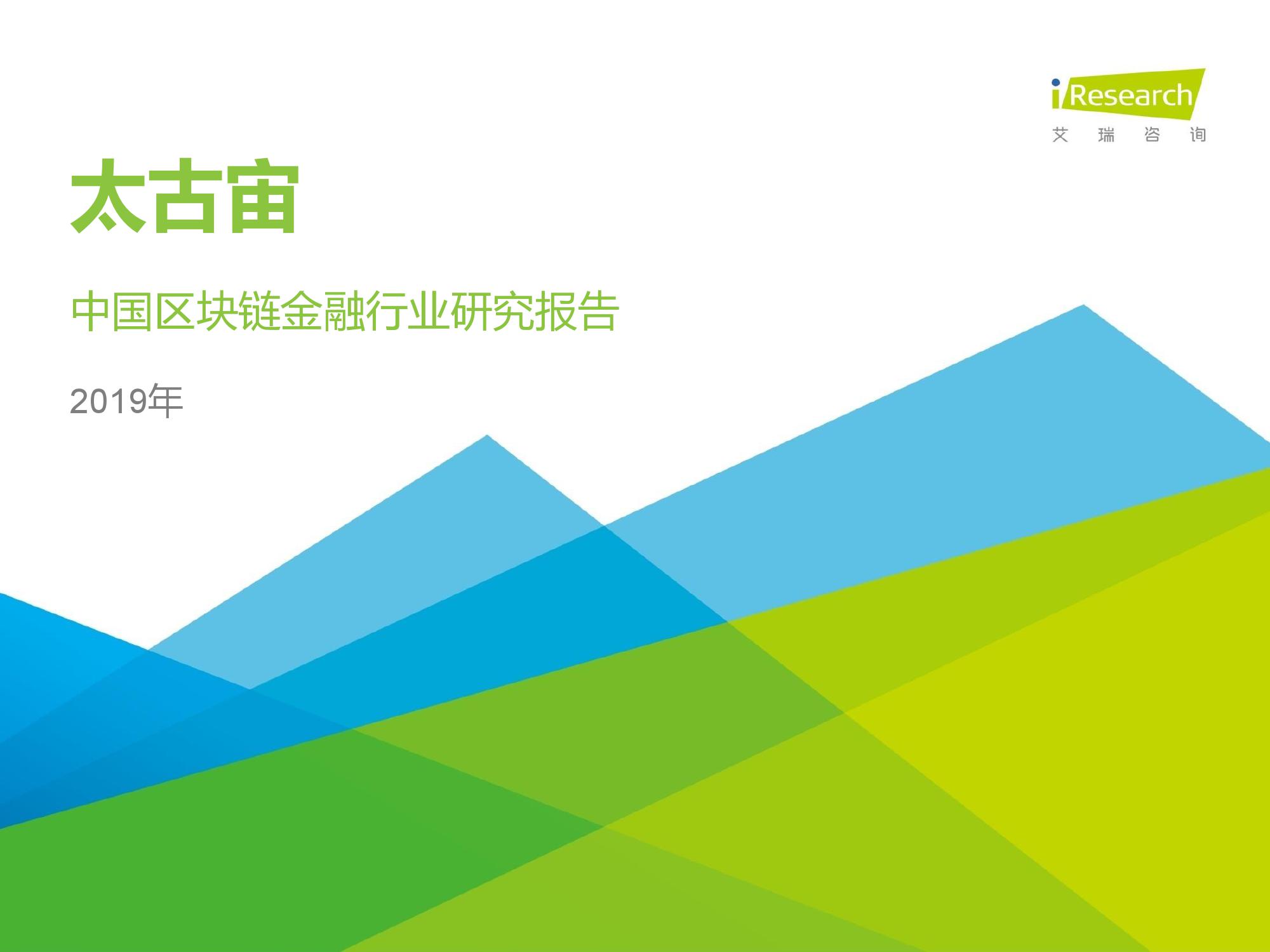 艾瑞咨询：2019年中国区块链金融研究报告（附下载）