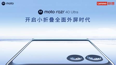 开启全面外屏时代 联想moto razr 40系列发布 售价3999元起