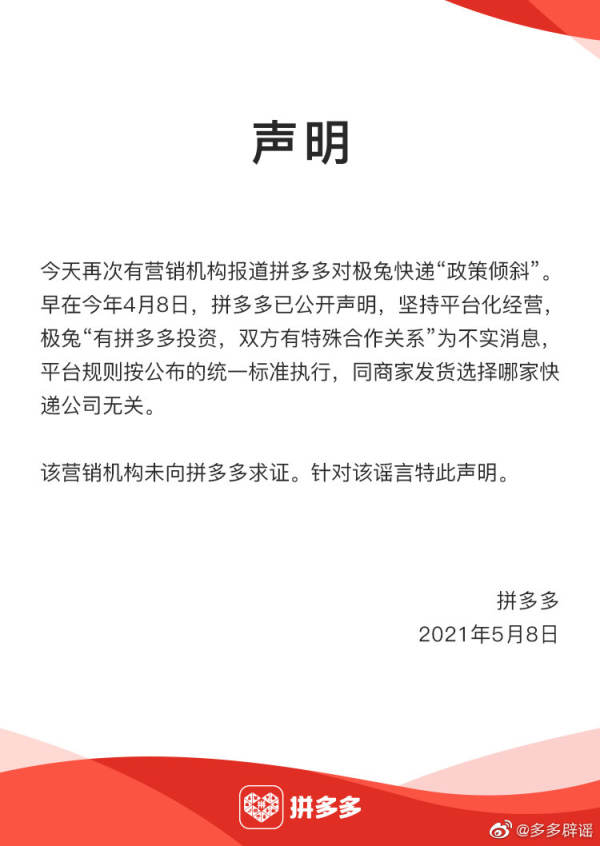 拼多多再次否认偏袒极兔快递：造谣机构未向官方求证