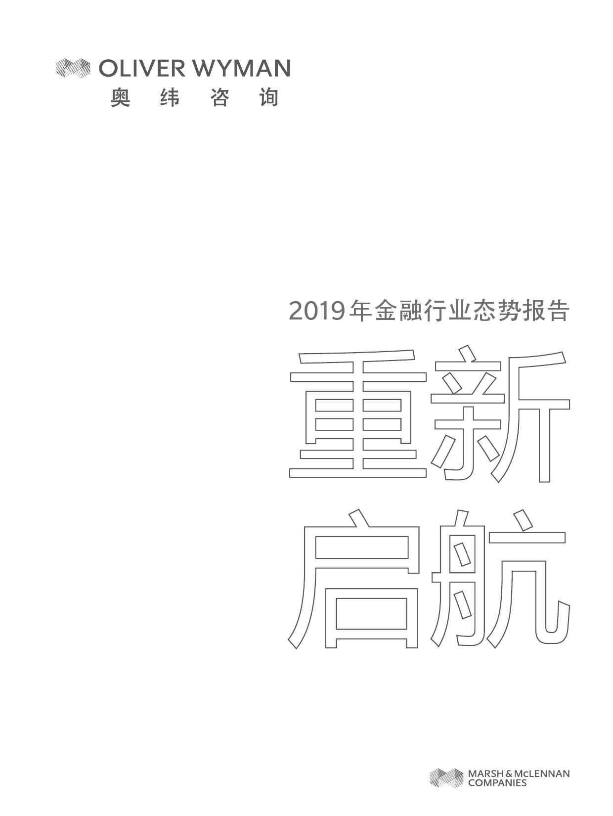 Oliver Wyman：2019年金融行业态势报告（附下载）