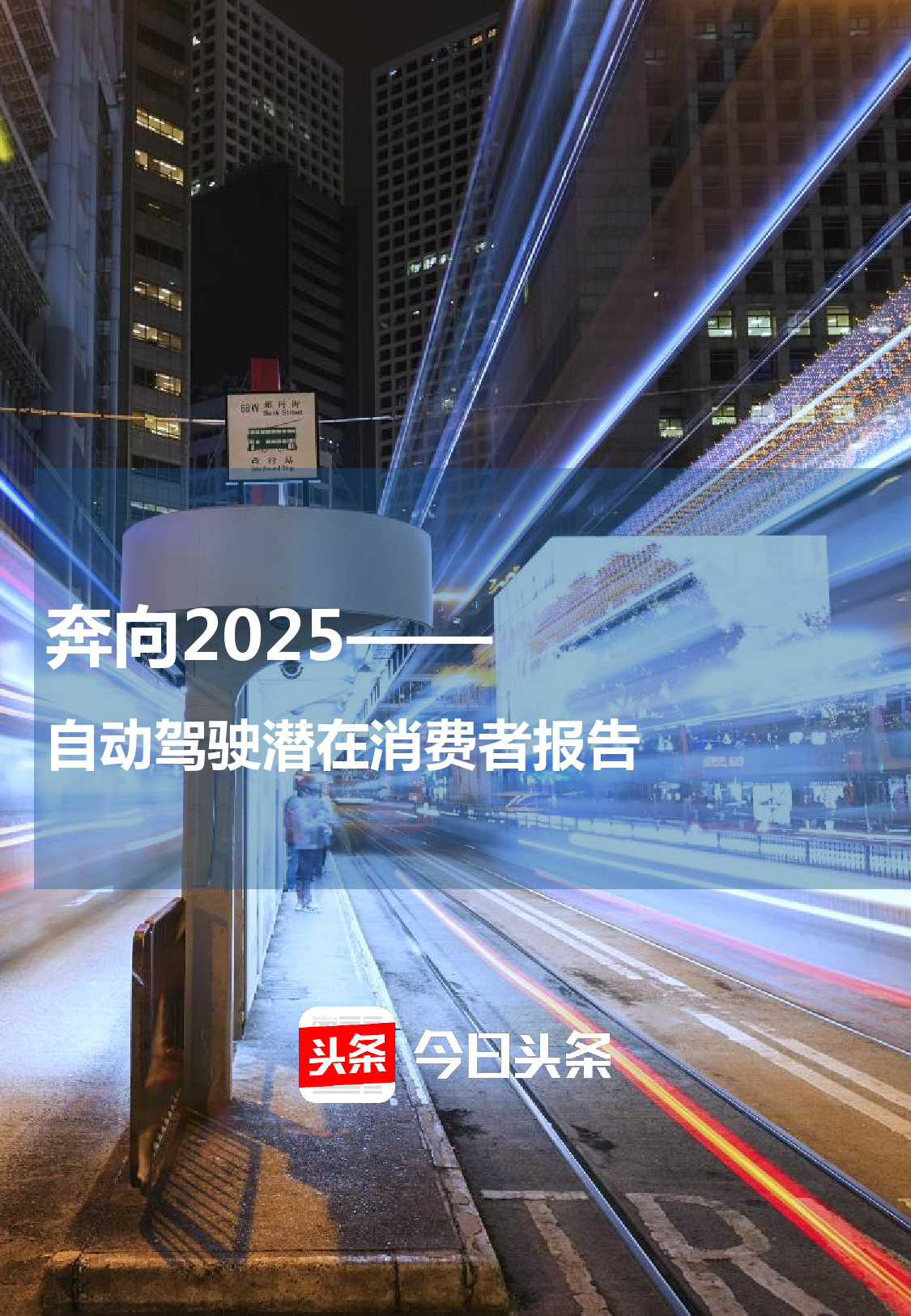 奔向2025：自动驾驶潜在消费者报告