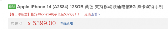 iPhone 14/Plus黄色版开售即破发 起售价仅为5399元