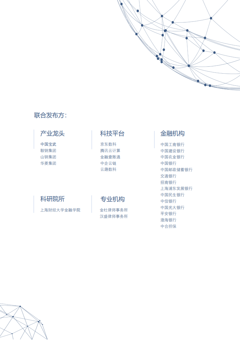 宝武集团&#038;京东数科：2020产业金融区块链联盟白皮书（附下载）