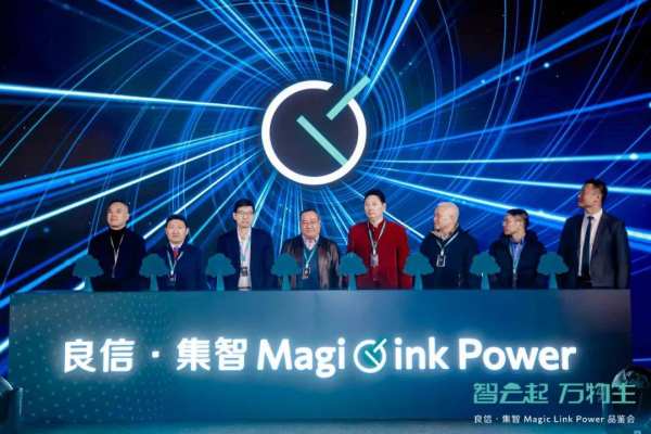 智云起 万物生 | 良信 · 集智 Magic Link Power品鉴会圆满收官 - 